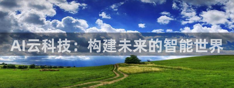 AI云科技：构建未来的智能世界