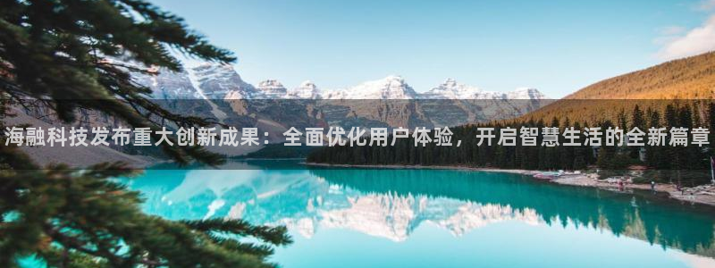 海融科技发布重大创新成果：全面优化用户体验，开启智慧生活的全新篇章