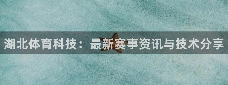 湖北体育科技：最新赛事资讯与技术分享