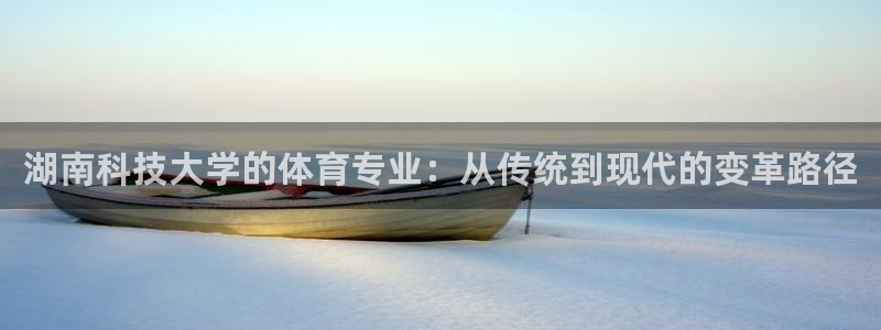 湖南科技大学的体育专业：从传统到现代的变革路径