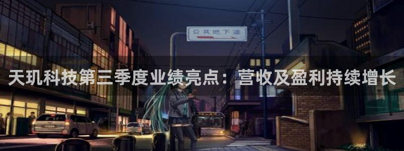 天玑科技第三季度业绩亮点：营收及盈利持续增长