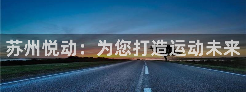 苏州悦动：为您打造运动未来