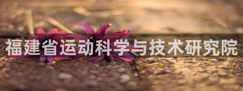 福建省运动科学与技术研究院