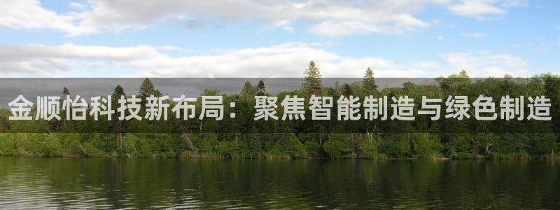 金顺怡科技新布局：聚焦智能制造与绿色制造