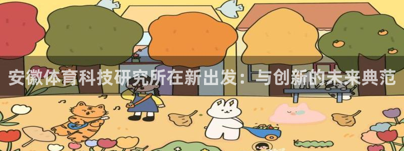 安徽体育科技研究所在新出发：与创新的未来典范
