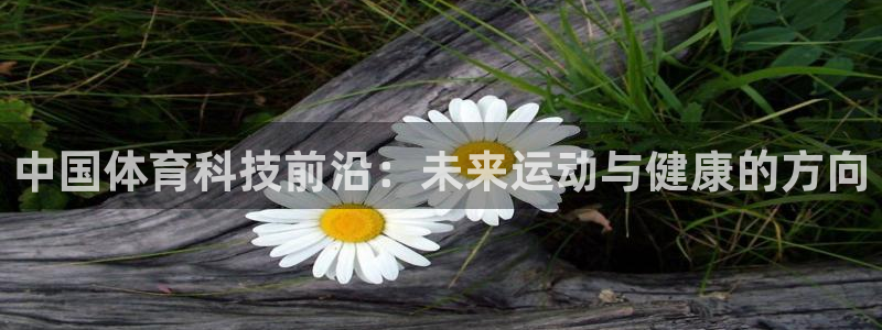 中国体育科技前沿：未来运动与健康的方向