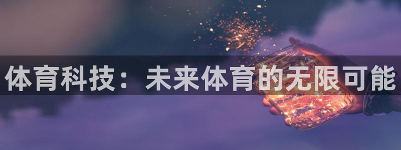 体育科技：未来体育的无限可能