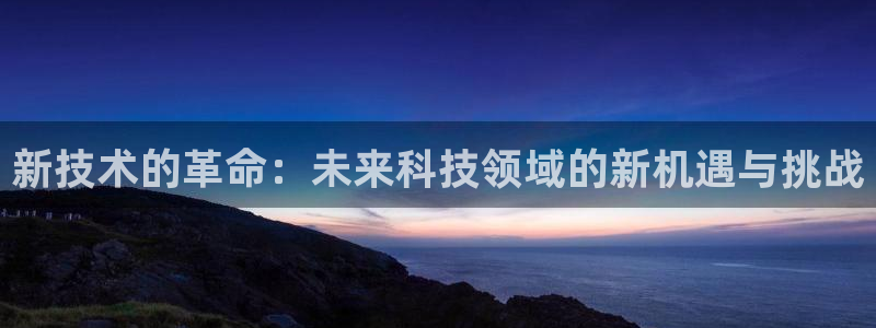 新技术的革命：未来科技领域的新机遇与挑战